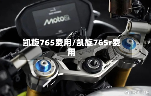 凯旋765费用/凯旋765r费用-第2张图片