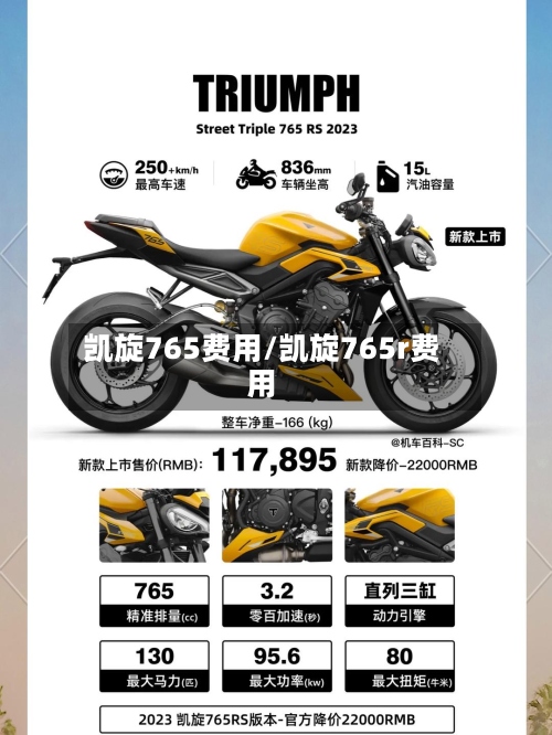 凯旋765费用/凯旋765r费用-第3张图片