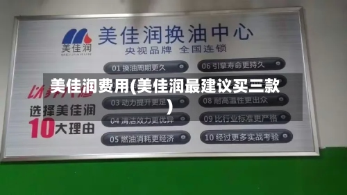 美佳润费用(美佳润最建议买三款)