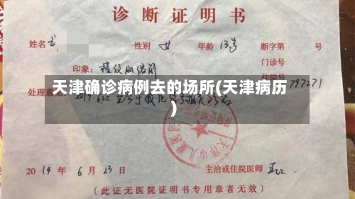 天津确诊病例去的场所(天津病历)