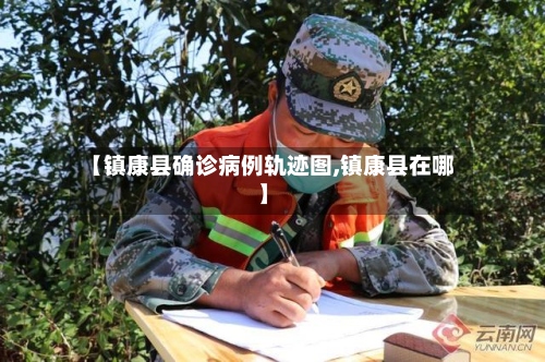 【镇康县确诊病例轨迹图,镇康县在哪】