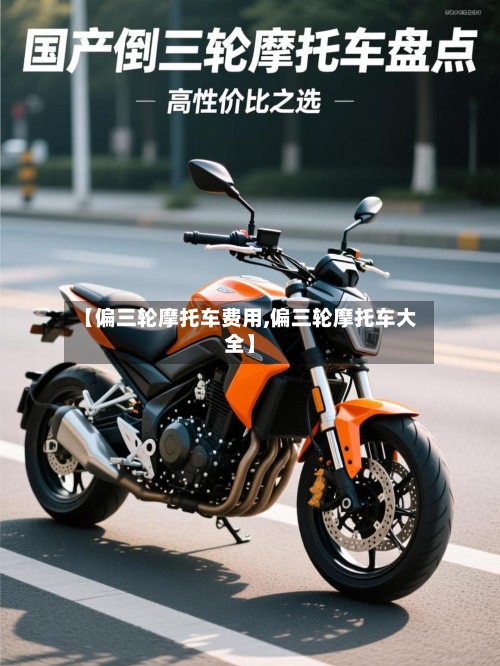 【偏三轮摩托车费用,偏三轮摩托车大全】