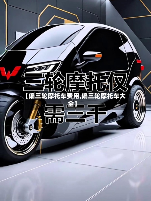 【偏三轮摩托车费用,偏三轮摩托车大全】-第2张图片