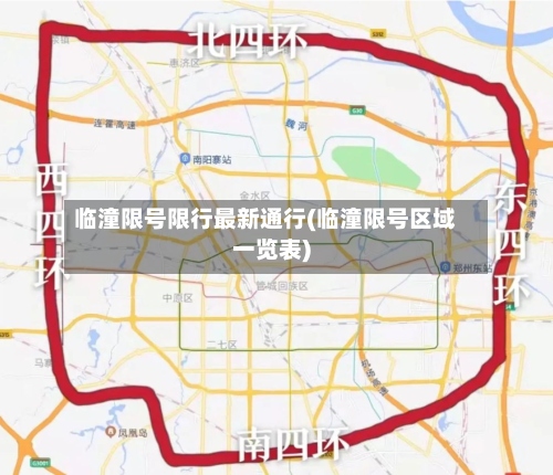 临潼限号限行最新通行(临潼限号区域一览表)-第2张图片