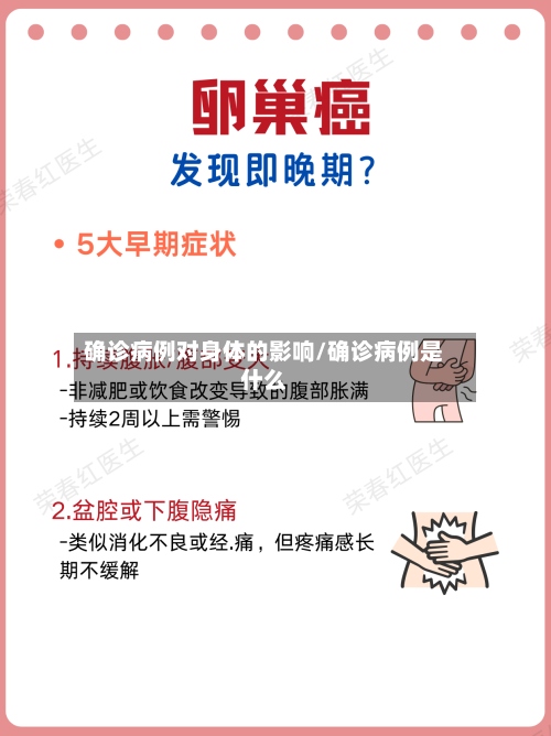 确诊病例对身体的影响/确诊病例是什么-第2张图片