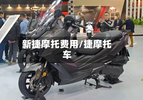 新捷摩托费用/捷摩托车-第3张图片
