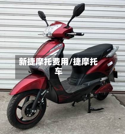 新捷摩托费用/捷摩托车-第2张图片