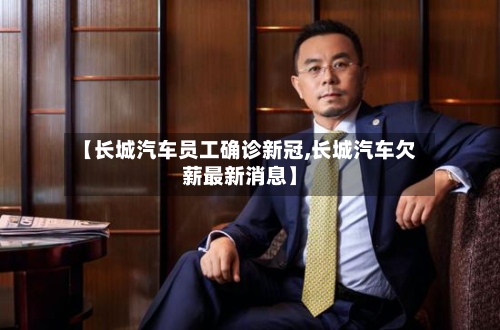 【长城汽车员工确诊新冠,长城汽车欠薪最新消息】