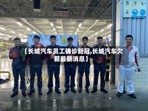 【长城汽车员工确诊新冠,长城汽车欠薪最新消息】-第2张图片