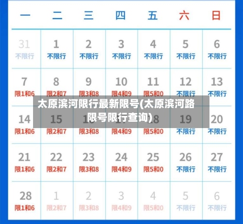 太原滨河限行最新限号(太原滨河路限号限行查询)