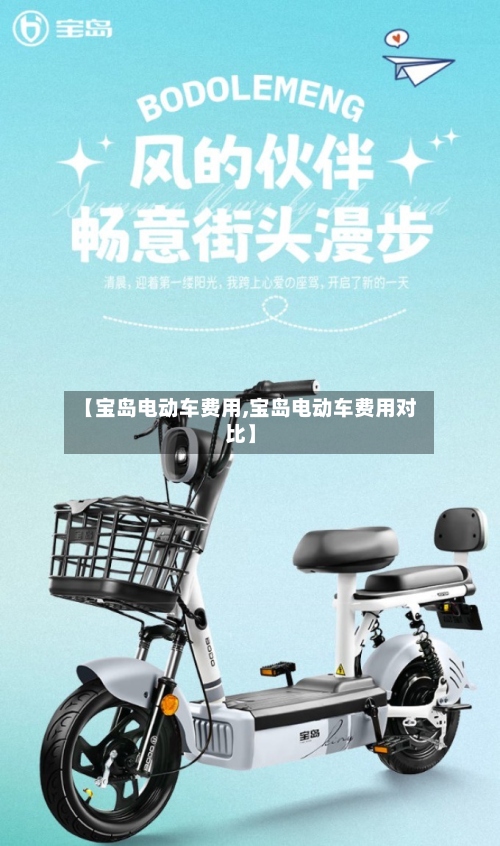 【宝岛电动车费用,宝岛电动车费用对比】
