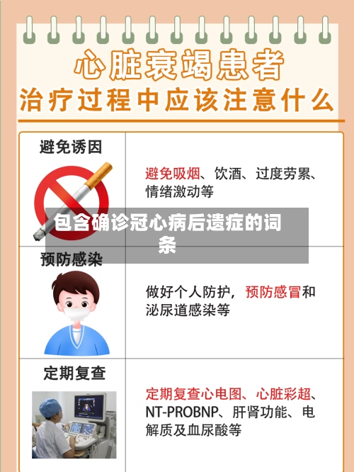 包含确诊冠心病后遗症的词条