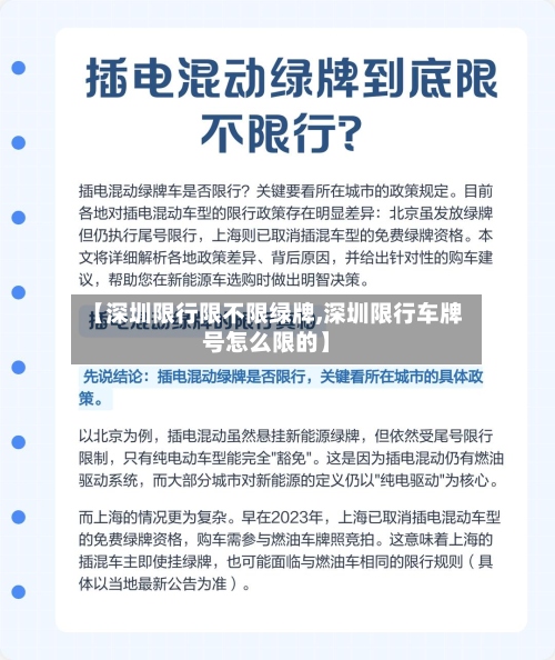 【深圳限行限不限绿牌,深圳限行车牌号怎么限的】-第2张图片