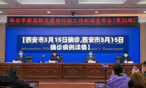【西安市3月15日确诊,西安市3月15日确诊病例详情】-第3张图片
