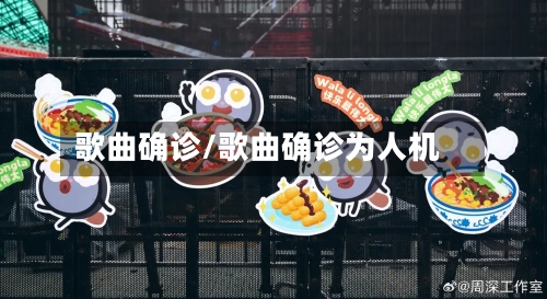 歌曲确诊/歌曲确诊为人机-第3张图片