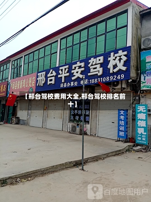 【邢台驾校费用大全,邢台驾校排名前十】-第2张图片
