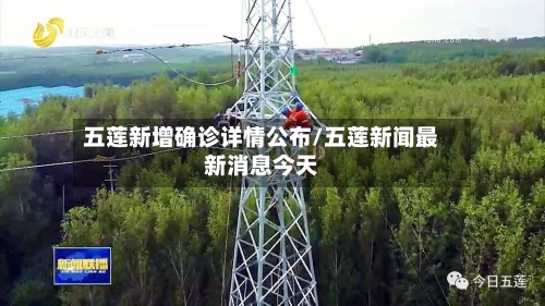 五莲新增确诊详情公布/五莲新闻最新消息今天