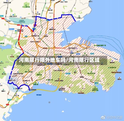 河南限行限外地车吗/河南限行区域