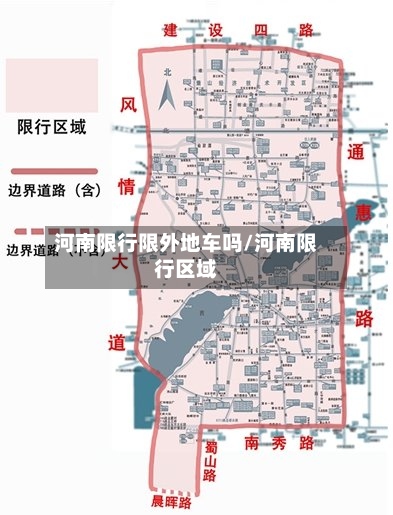 河南限行限外地车吗/河南限行区域-第2张图片