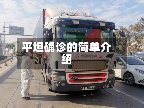 平坦确诊的简单介绍-第2张图片