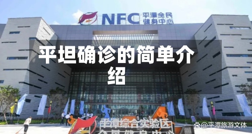 平坦确诊的简单介绍