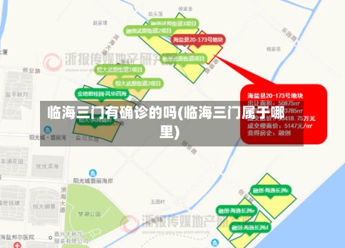 临海三门有确诊的吗(临海三门属于哪里)-第2张图片