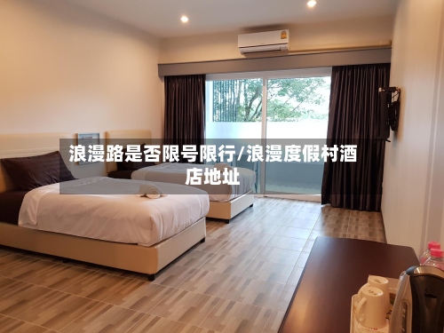 浪漫路是否限号限行/浪漫度假村酒店地址-第2张图片