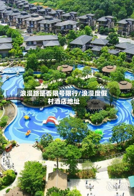 浪漫路是否限号限行/浪漫度假村酒店地址