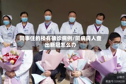 同事住的楼有确诊病例/同病房人查出新冠怎么办