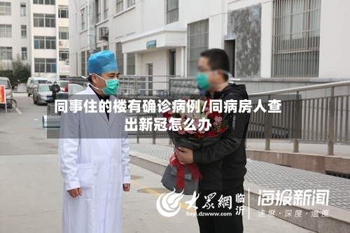同事住的楼有确诊病例/同病房人查出新冠怎么办-第2张图片