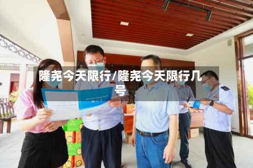 隆尧今天限行/隆尧今天限行几号