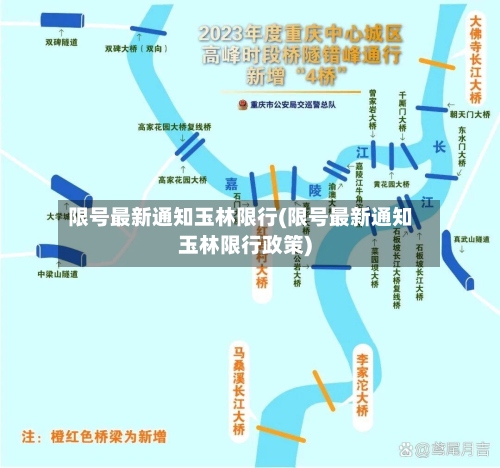 限号最新通知玉林限行(限号最新通知玉林限行政策)-第2张图片