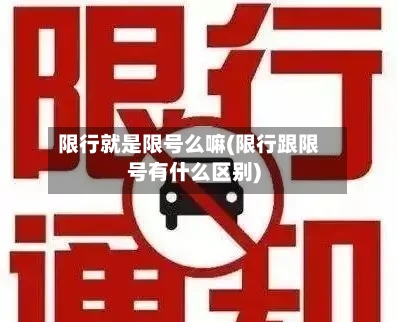 限行就是限号么嘛(限行跟限号有什么区别)