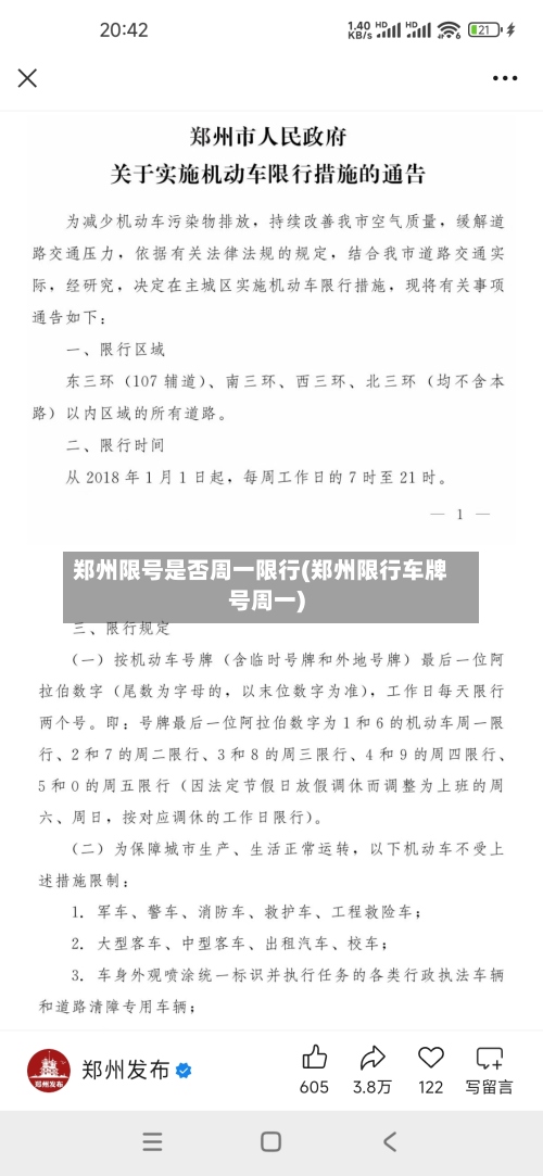 郑州限号是否周一限行(郑州限行车牌号周一)
