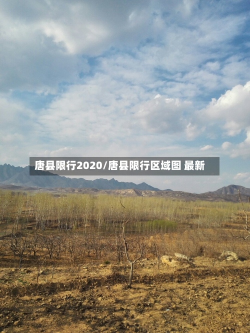 唐县限行2020/唐县限行区域图 最新