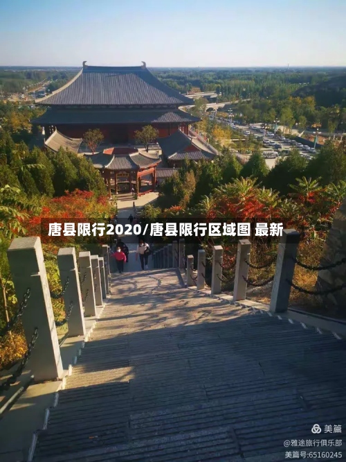 唐县限行2020/唐县限行区域图 最新-第2张图片