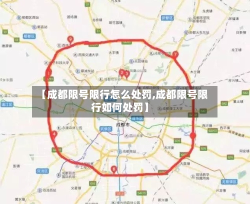 【成都限号限行怎么处罚,成都限号限行如何处罚】-第3张图片