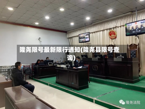 隆尧限号最新限行通知(隆尧县限号查询)-第2张图片