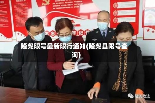隆尧限号最新限行通知(隆尧县限号查询)