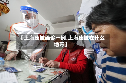 【上海康城确诊一例,上海康城在什么地方】