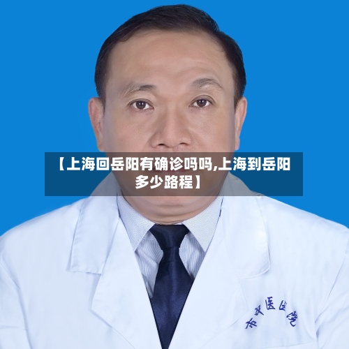 【上海回岳阳有确诊吗吗,上海到岳阳多少路程】