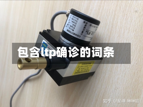 包含ltp确诊的词条
