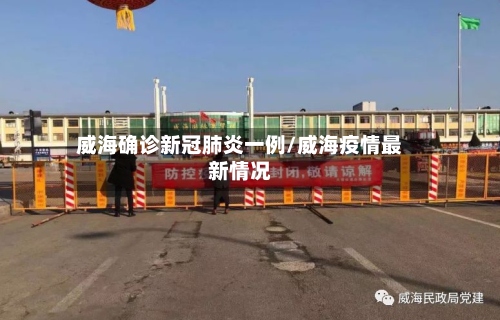 威海确诊新冠肺炎一例/威海疫情最新情况