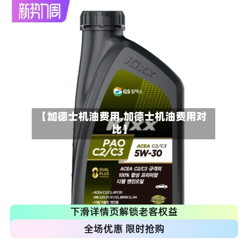 【加德士机油费用,加德士机油费用对比】