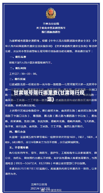 甘肃限号限行哪里查(甘肃限行规定)