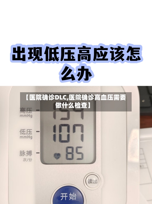 【医院确诊DLC,医院确诊高血压需要做什么检查】-第2张图片