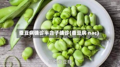 蚕豆病确诊半合子确诊(蚕豆病 nac)-第2张图片