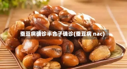 蚕豆病确诊半合子确诊(蚕豆病 nac)