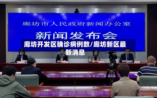 廊坊开发区确诊病例数/廊坊新区最新消息
