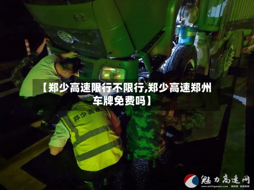 【郑少高速限行不限行,郑少高速郑州车牌免费吗】-第2张图片